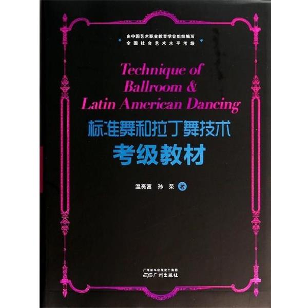 【正版书】 标准舞和拉丁舞技术考级教材 温亮富,孙荣 广州出版社