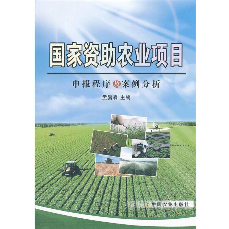 【正版书】 国家农业项目申报程序及案例分析 孟繁森 中国农业出版社