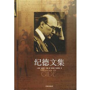 【正版书】 纪德文集 精 [法]安德烈·纪德 著,徐和瑾,马振骋等 译 译林出版社