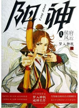 【正版书】 阳神1:侯府风云 梦入神机 同心出版社