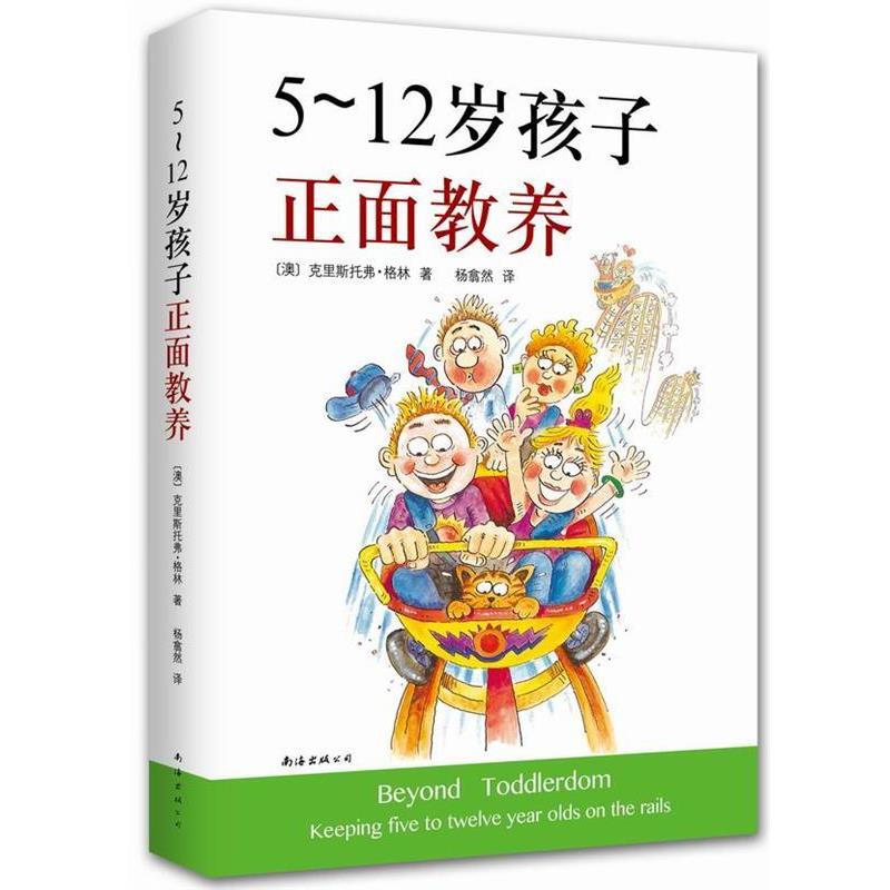 【正版书】 5-12岁孩子正面教养 (澳)克里斯托弗格林,杨翕然 南海出版社