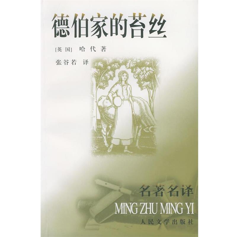 【正版书】 德伯家的苔丝 (英)哈代(Hardy,T.) 著,张谷若译 人民文学出版社