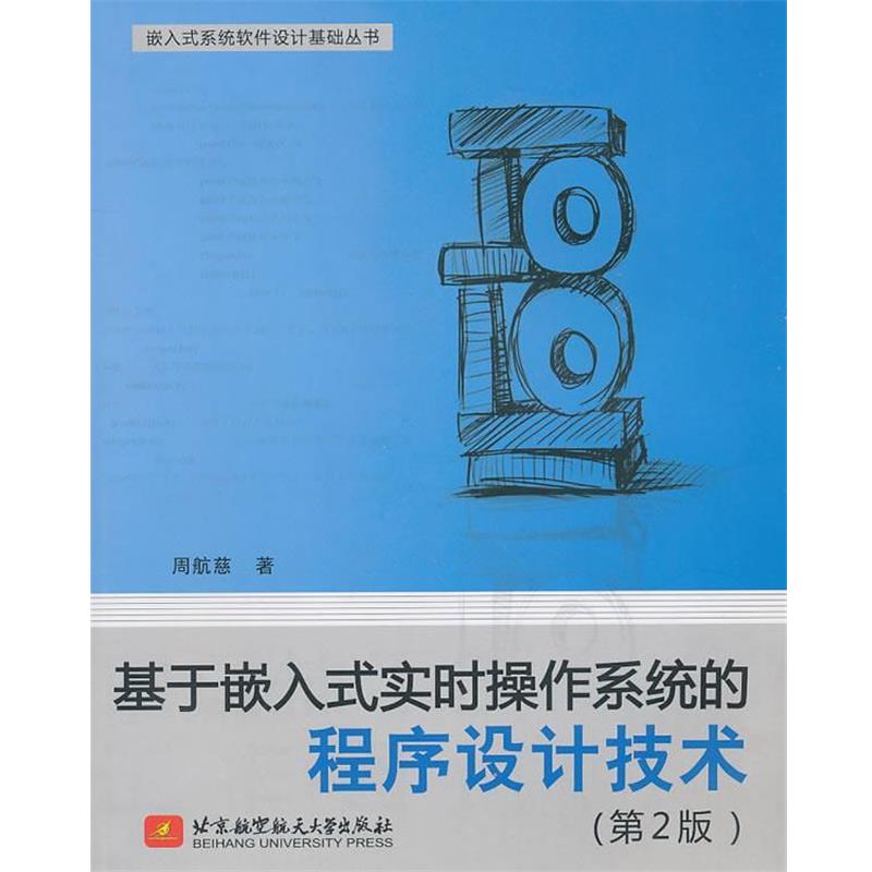 【正版书】 基于嵌入式实时操作系统的程序设计技术 周航慈 著 北京航空航天大学出版社