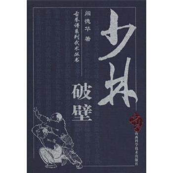 【正版书】 古拳谱系列武术丛书:少林 阎德华 著 山西科学技术出版社