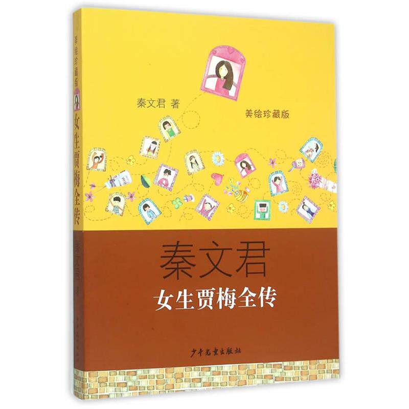 【正版书】 女生贾梅全传 秦文君　著 少年儿童出版社