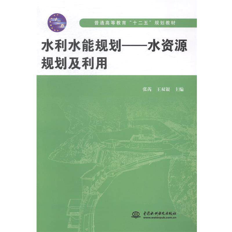 【正版书】 水利水能规划---水资源规划及利用 张芮,王双银 水利水电出版社