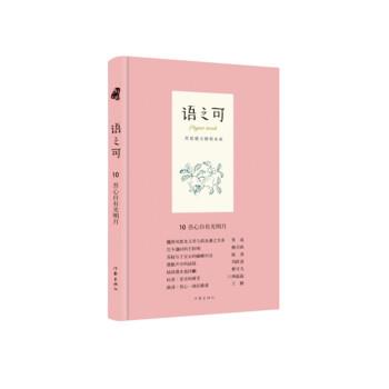 【正版书】 语之可10 吾心自有光明月 熊召政 作家出版社