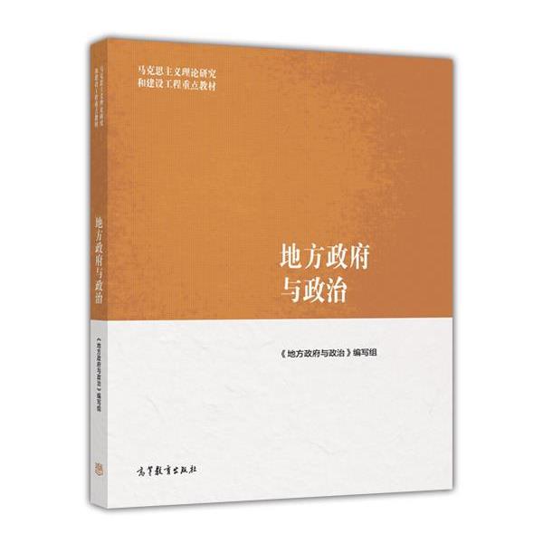【正版书】 地方政府与政治 《地方政府与政治》 编写组 高等教育出版社