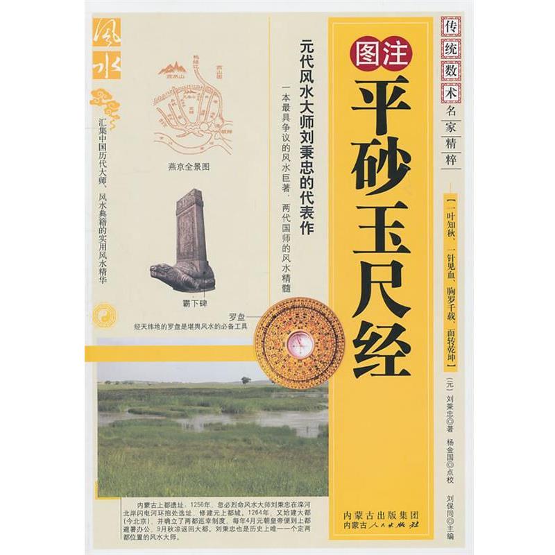【正版书】 平砂玉尺经 (元)刘秉忠　著 内蒙古人民出版社