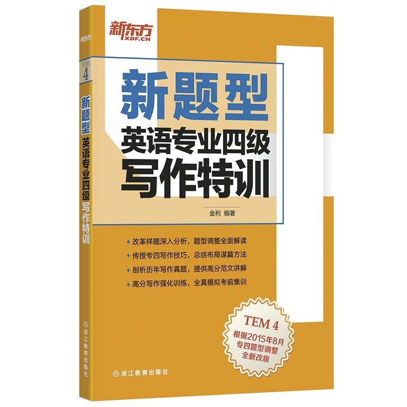 【正版书】 新东方 新题型 英语专业四级写作特训 金 利 浙江教育出版社