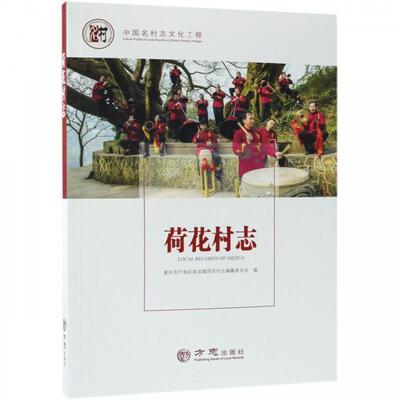 【正版书】 荷花村志 中国名村志文化工程 重庆市巴南区接龙镇荷花村志编纂委员会 编 方志出版社