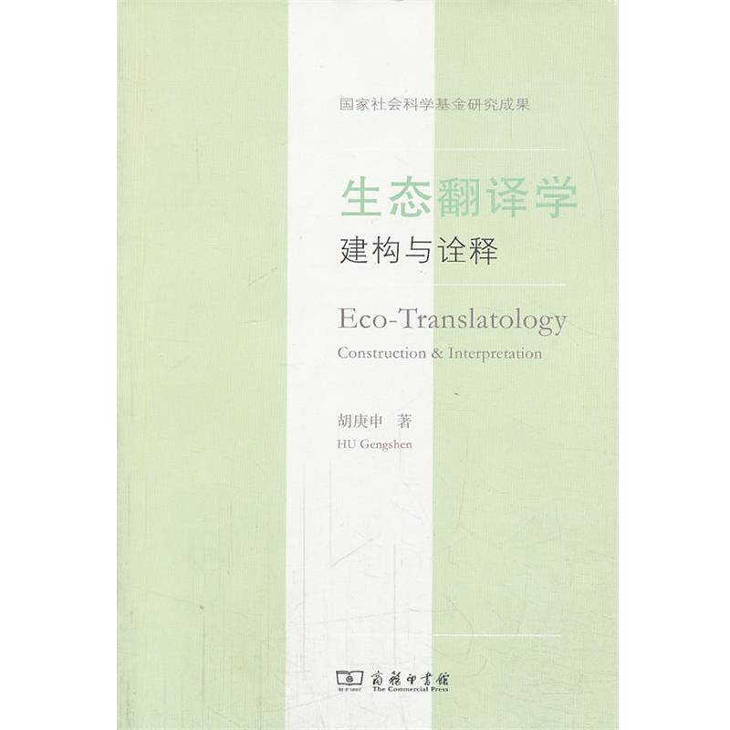 【正版书】 生态翻译学：建构与诠释 胡庚申　著 商务印书馆