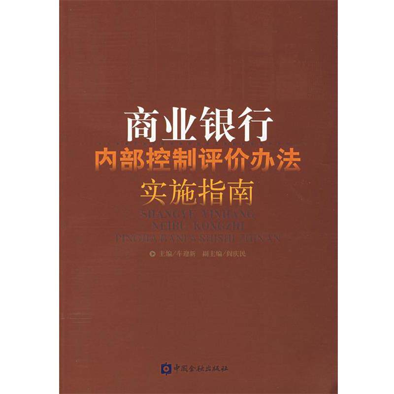 【正版书】 商业银行内部控制评价办法实施指南 车迎新　主编 中国金融出版社