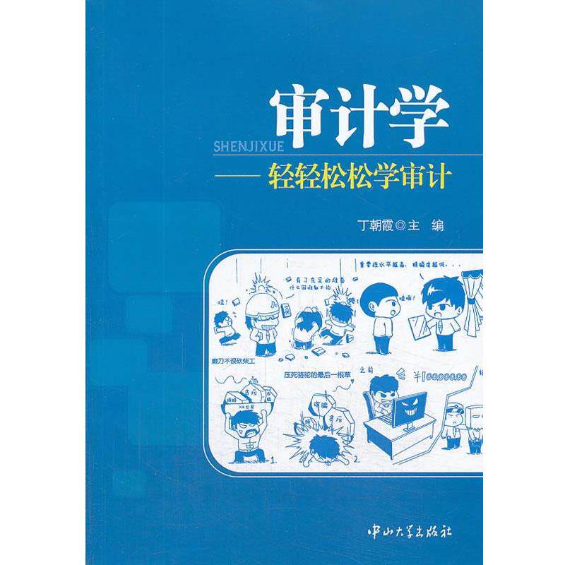 【正版书】 审计学-轻轻松松学审计 丁朝霞　主编 中山大学出版社