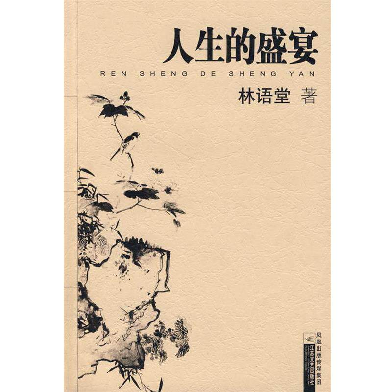 【正版书】 人生的盛宴 林语堂 著 江苏文艺出版社
