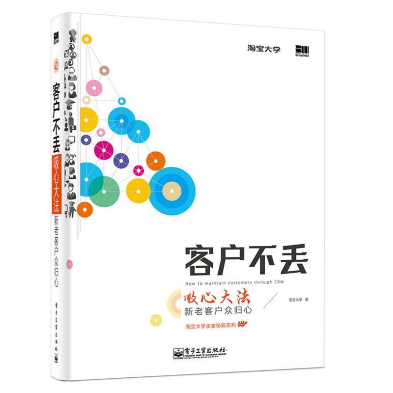【正版书】 客户不丢 淘宝大学 电子工业出版社
