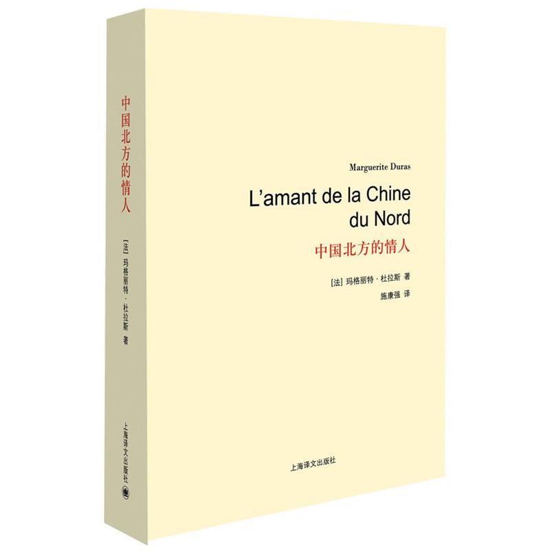 【正版书】 中国北方的情人 (法)玛格丽特·杜拉斯 上海译文出版社
