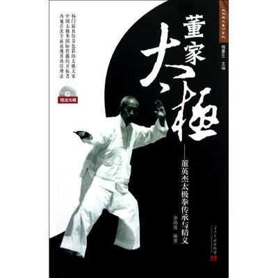 【正版书】 董家太级-董英杰太极拳传承与精义-光碟 余功保著 当代中国出版社