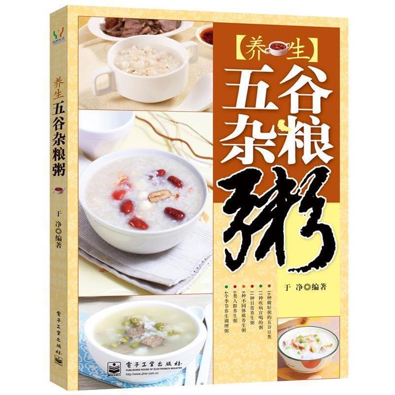 【正版书】 养生五谷杂粮粥 于净 编著 电子工业出版社