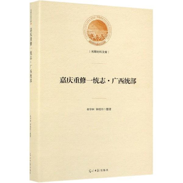 【正版书】 嘉庆重修一统志·广西统部 光明社科文库 牟华林,钟桂玲 整理 光明日报出版社