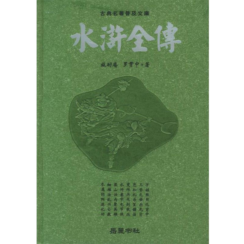 【正版书】 水浒全传—古典名著普及文库 (明)施耐庵,(明)罗贯中 著 岳麓书社