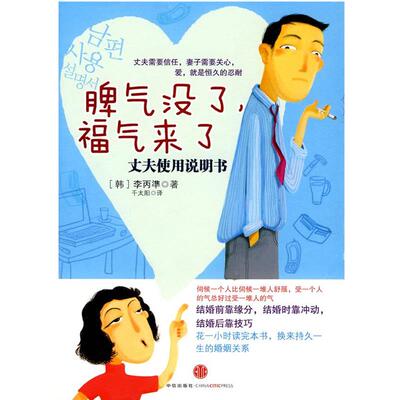 【正版书】 脾气没了，福气来了：丈夫使用说明书 (韩)李丙準　著,千太阳 译 中信出版社