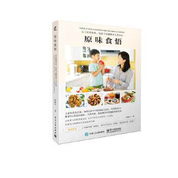 【正版书】 原味食悟:从口欲到食育，给孩子的健康多元烹饪法 邱佩玲　著 电子工业出版社