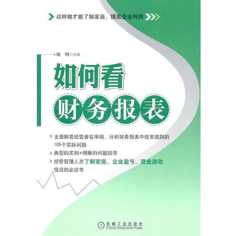 【正版书】 如何看财务报表 魏明 机械工业出版社