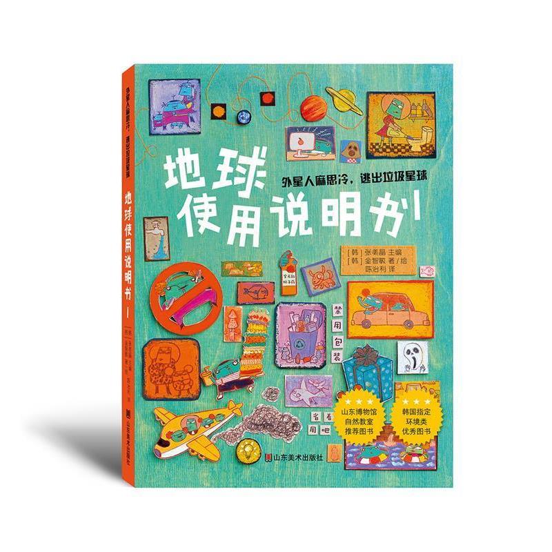 【正版书】 地球使用说明1 张美晶(韩国) 山东美术出版社
