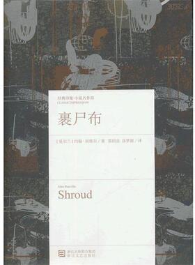 【正版书】 裹尸布 [爱尔兰] 约翰·班维尔(John Banville) 著 郭国良,汤 浙江文艺出版社