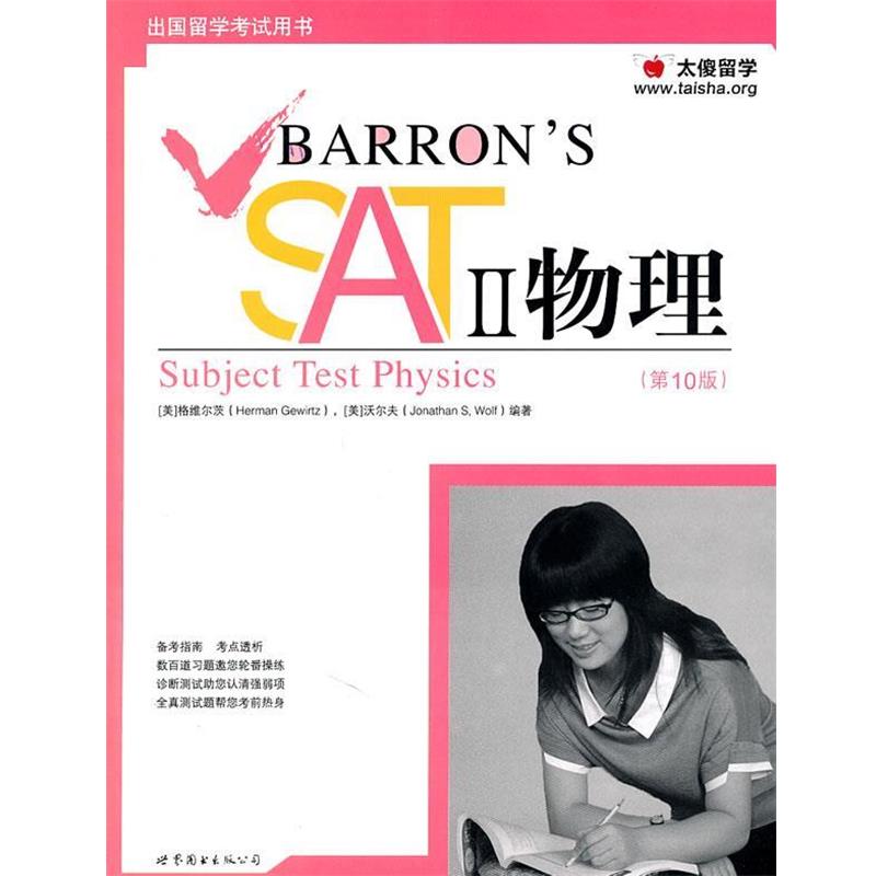 【正版书】 Barron's SAT2 物理 (美)格维尔茨　等著 世界图书出版公司出版社