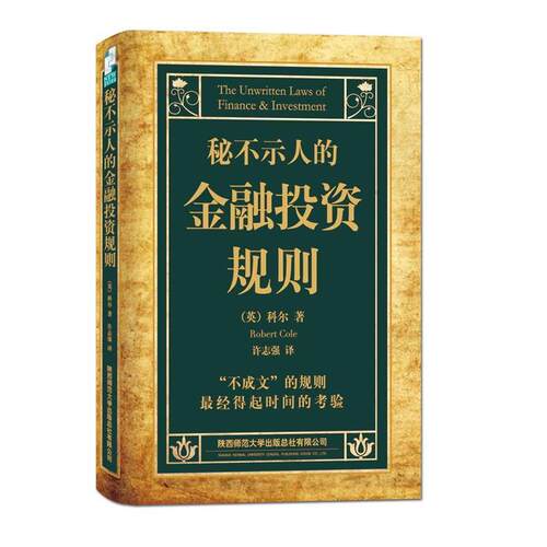 【正版书】 秘不示人的金融投资规则 （英）科尔　著,许志强　译 陕西师范大学出版社