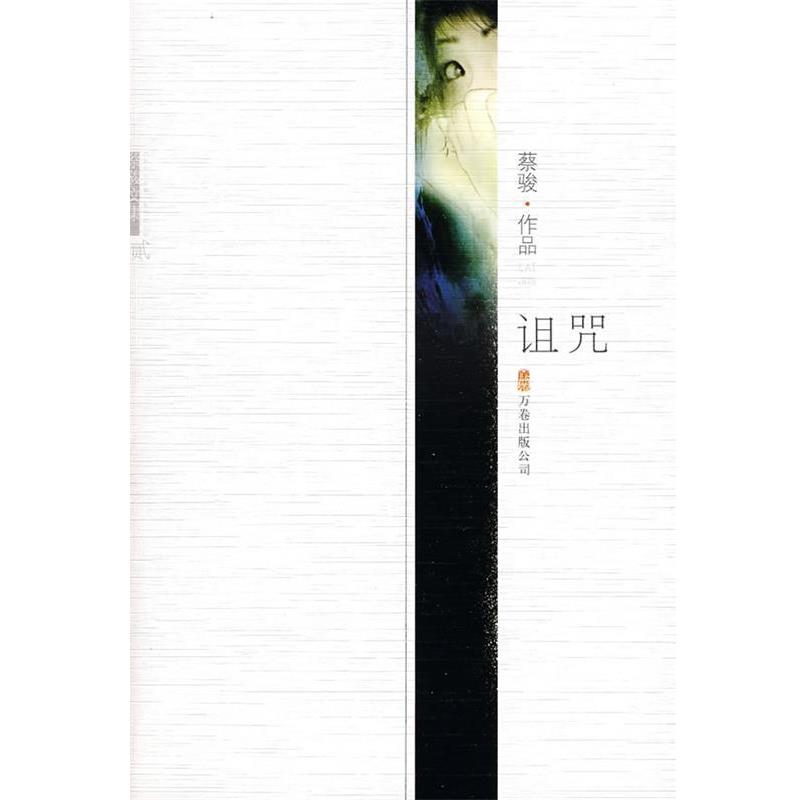 【正版书】 诅咒:蔡骏作品 蔡骏 著 万卷出版公司