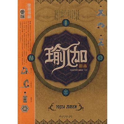 【正版书】 瑜伽祖本 《家庭书架》编委会　编著 北京出版社