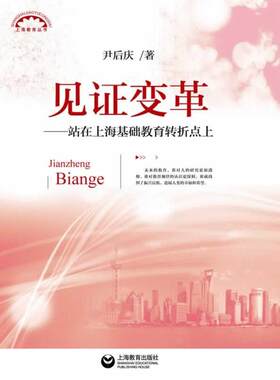 【正版书】 见证变革--站在上海基础教育转折点上 尹后庆　著 上海教育出版社