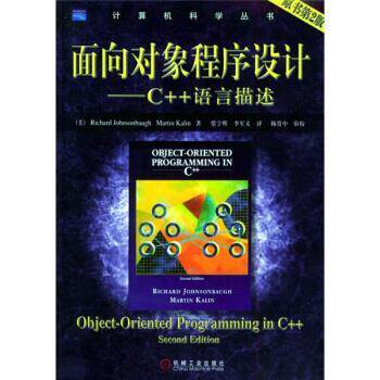 【正版书】 面向对象程序设计:C++语言描述 [美] 约翰逊鲍尔 著,蔡宇辉 等 译 机械工业出版社