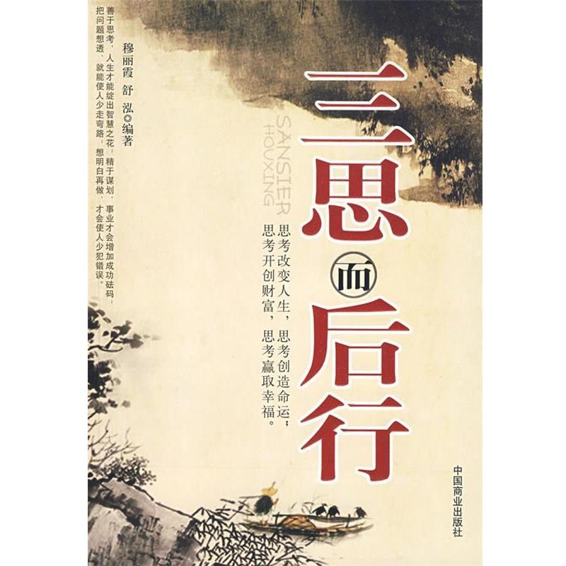 【正版书】 三思而后行 穆丽霞,舒泓 编著 中国商业出版社