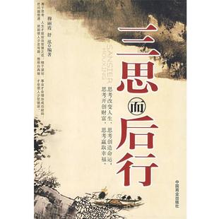 【正版书】 三思而后行 穆丽霞,舒泓 编著 中国商业出版社
