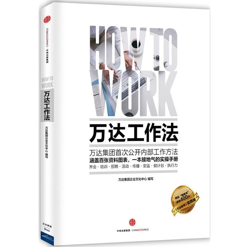 【正版书】 万达工作法 万达集团企业文化中心　编写 中信出版社