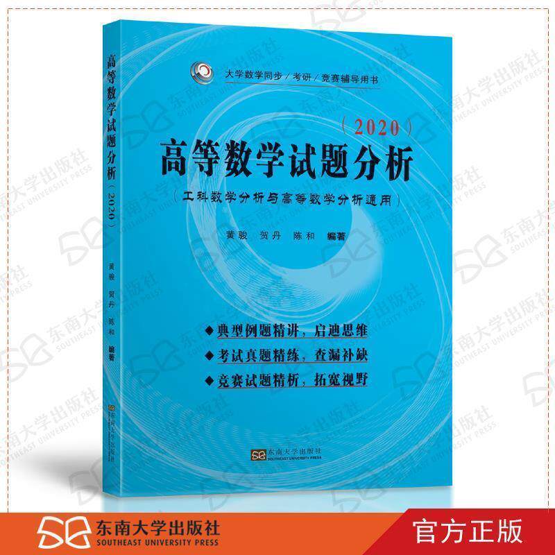 【正版书】 高等数学试题分析 黄骏 东南大学出版社