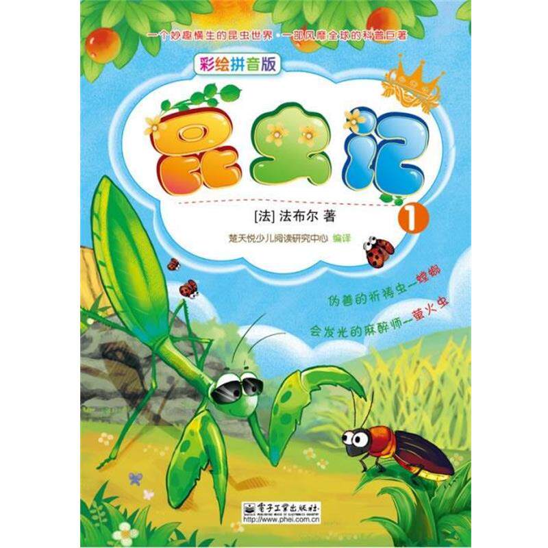 【正版书】 昆虫记 楚天悦少儿阅读研究中心 著 电子工业出版社