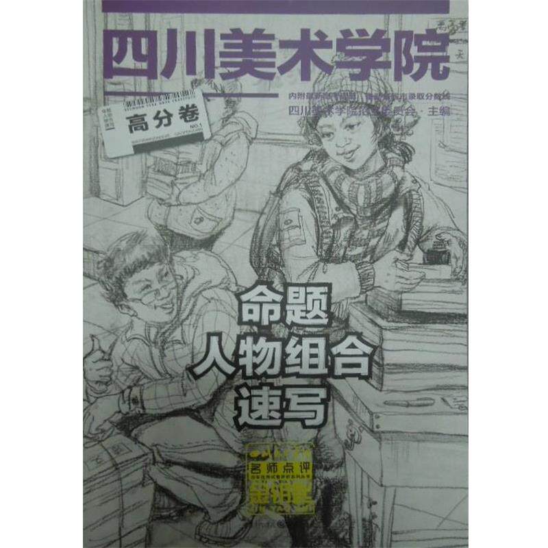 【正版书】 命题人物组合速写高分卷 四川美术学院招生委员会主编 重庆出版社