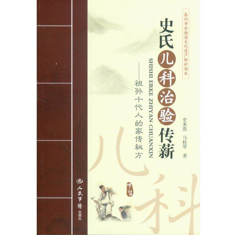【正版书】 史氏儿科治验传薪祖孙十代人的家传秘方 史来恩,马桂琴 人民军医出版社