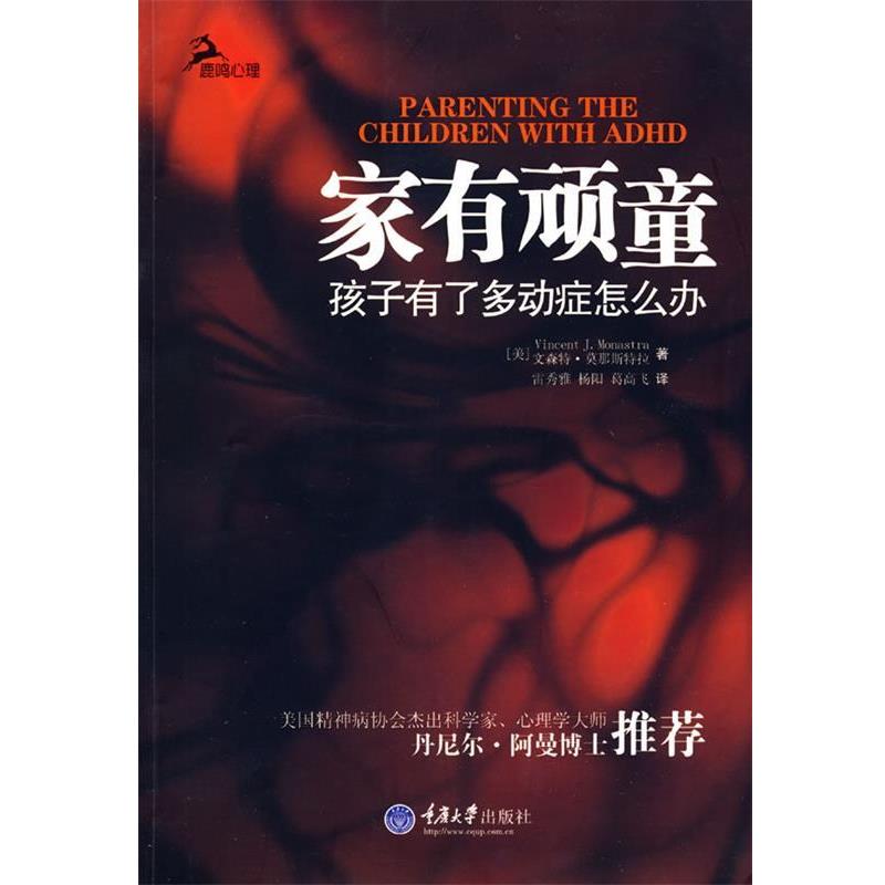 【正版书】 家有顽童—孩子有了多动症怎么办 （美）莫那斯特拉 著,雷秀雅 等译 重庆大学出版社图片