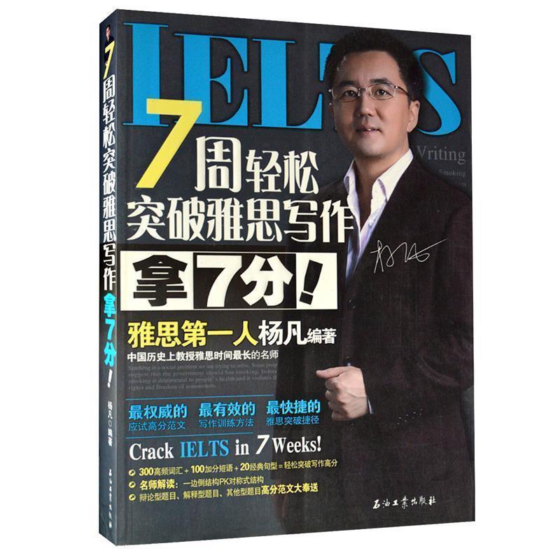 【正版书】 7周轻松突破雅思写作 拿7分! 杨凡 编著 石油工业出版社