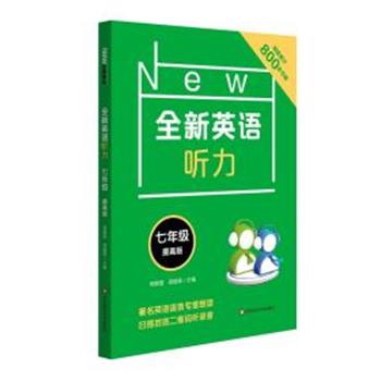【正版书】 全新英语听力 7年级 提高版 何雯雯,郑皓亮 华东师范大学出版社