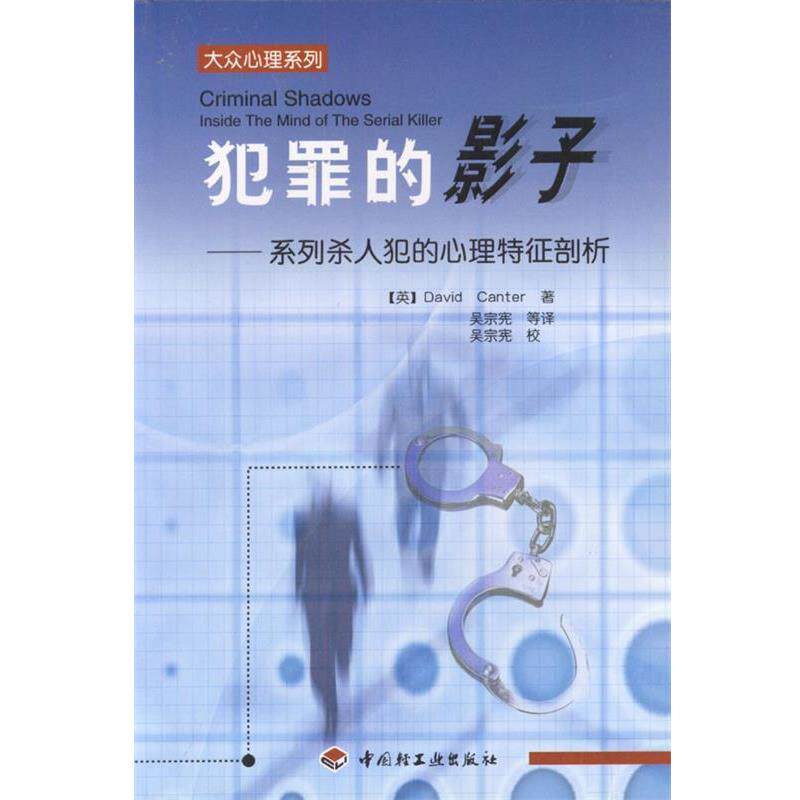 【正版书】 犯罪的影子--系列杀人犯的心理特征剖析 (英)坎特 著,吴宗宪等 译 中国轻工业出版社