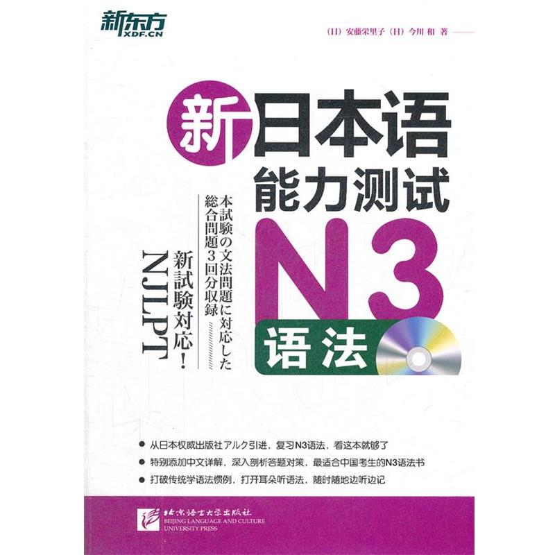 【正版书】 新东方·新日本语能力测试N3语法 （日）安藤荣里子 北京语言大学出版社