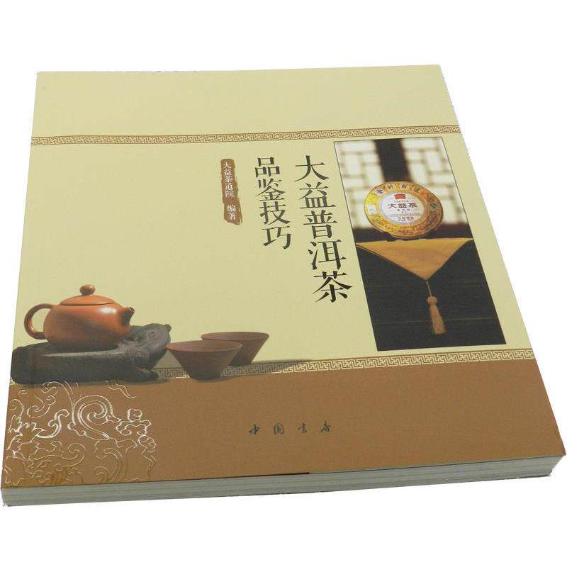 【正版书】 大益普洱茶品鉴技巧 大益茶道院 中国书店
