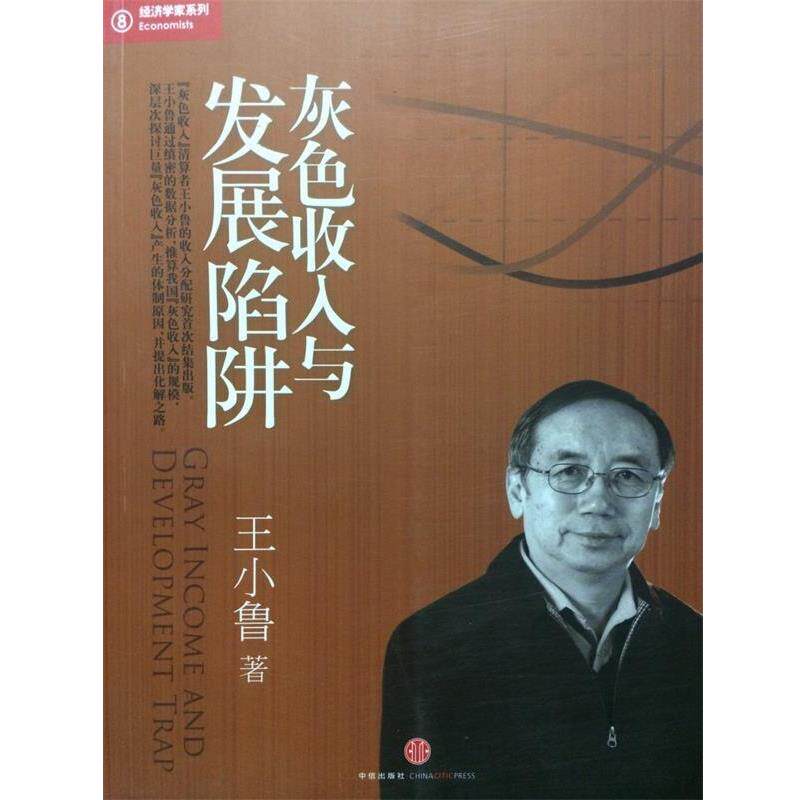 【正版书】 灰色收入与发展陷阱:“灰色收入”清算者王小鲁相关文字结集出版 王小鲁著 中信出版社